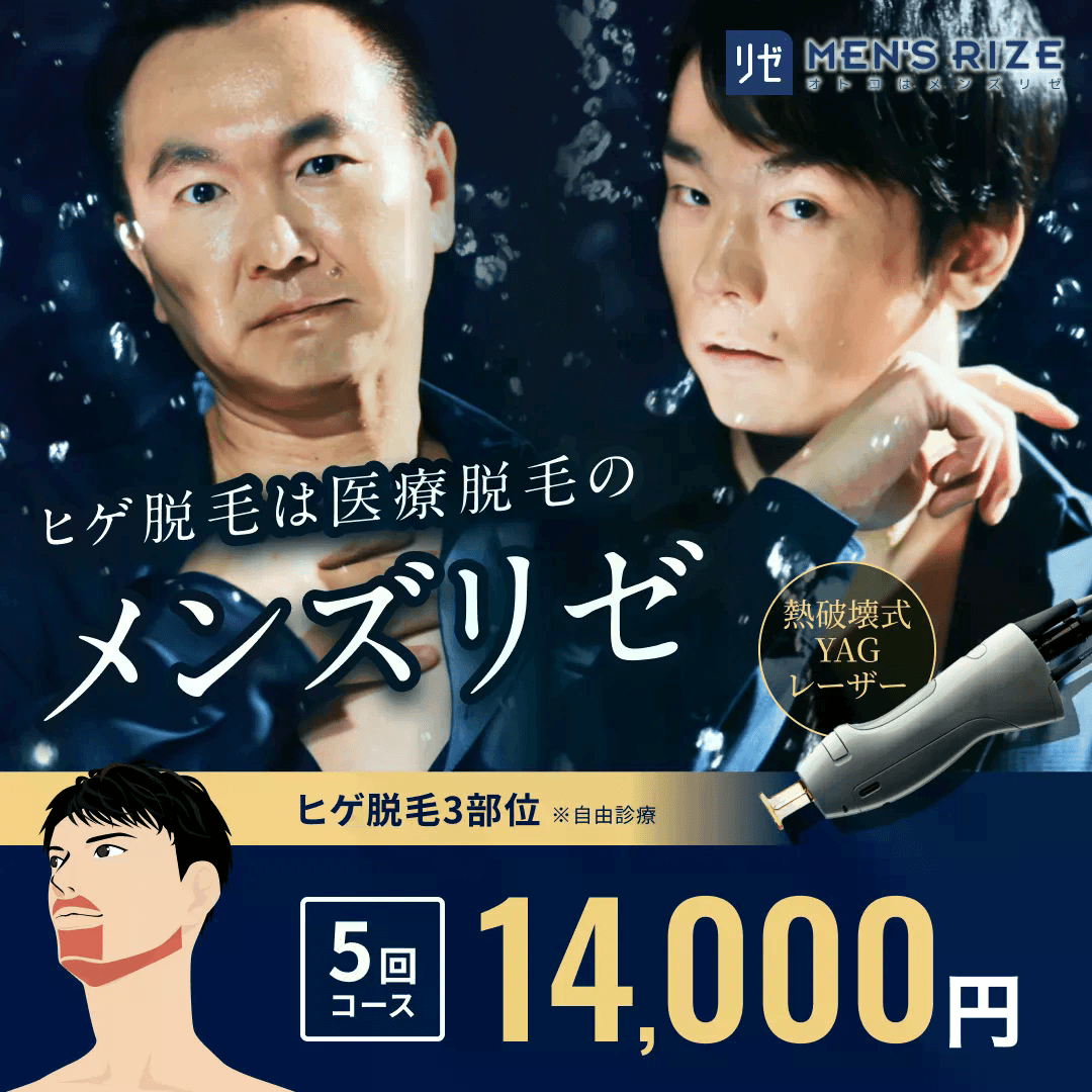 メンズリゼ