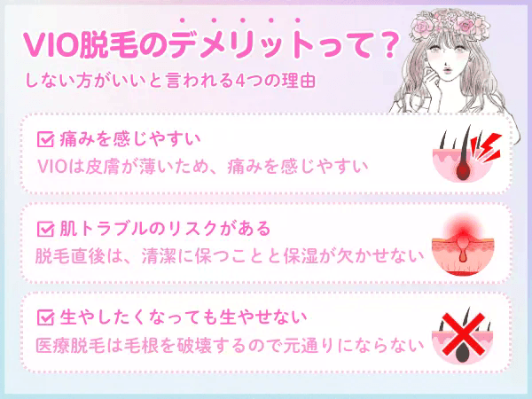 vio脱毛_しない方がいい