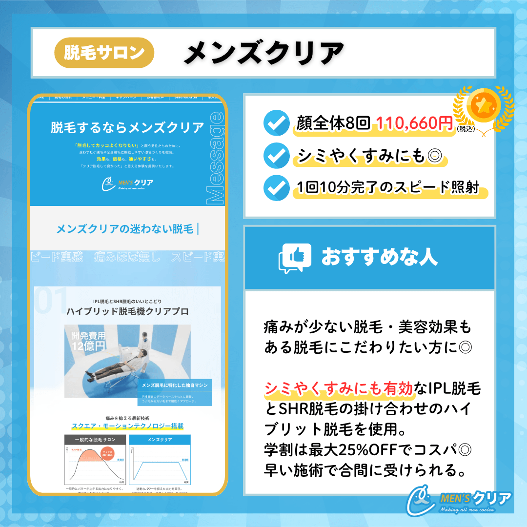 メンズ脱毛_安い_メンズクリア