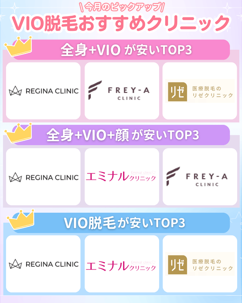 VIO脱毛_おすすめ_ランキング